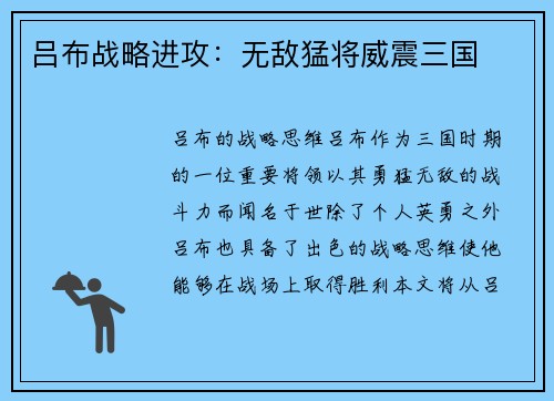 吕布战略进攻：无敌猛将威震三国
