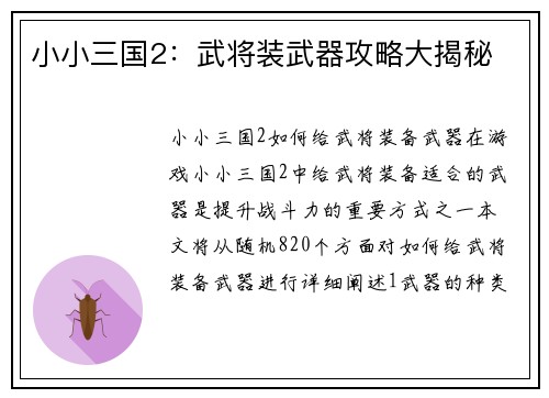 小小三国2：武将装武器攻略大揭秘
