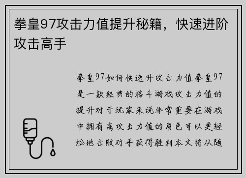 拳皇97攻击力值提升秘籍，快速进阶攻击高手