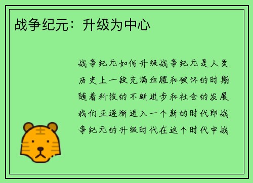 战争纪元：升级为中心