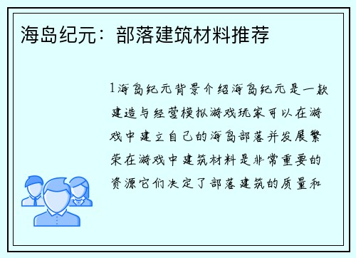 海岛纪元：部落建筑材料推荐