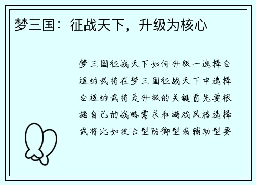 梦三国：征战天下，升级为核心