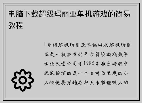 电脑下载超级玛丽亚单机游戏的简易教程