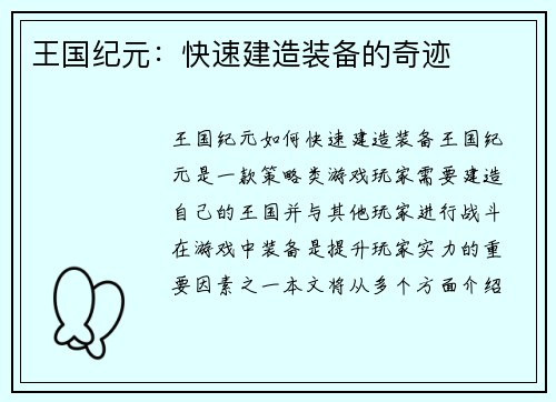 王国纪元：快速建造装备的奇迹