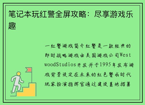 笔记本玩红警全屏攻略：尽享游戏乐趣
