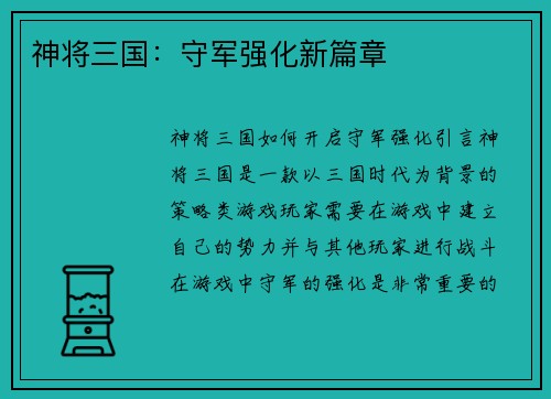 神将三国：守军强化新篇章