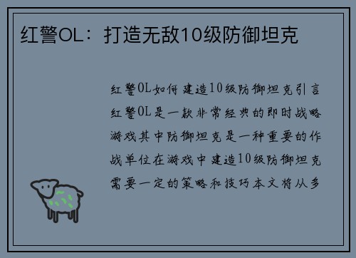 红警OL：打造无敌10级防御坦克