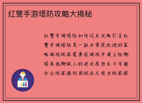 红警手游塔防攻略大揭秘