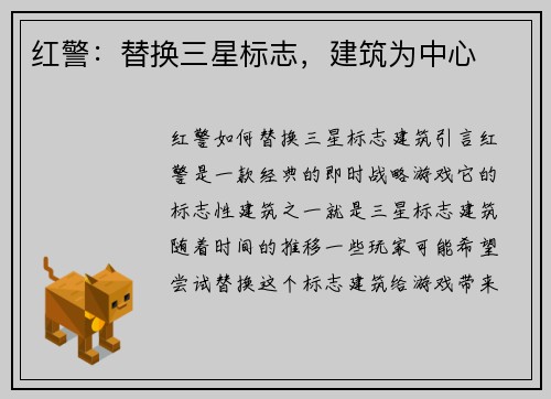 红警：替换三星标志，建筑为中心