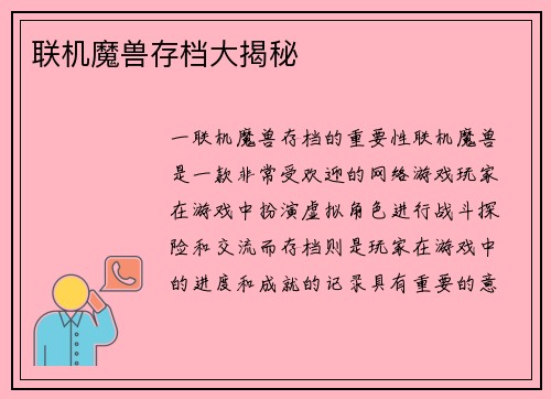 联机魔兽存档大揭秘
