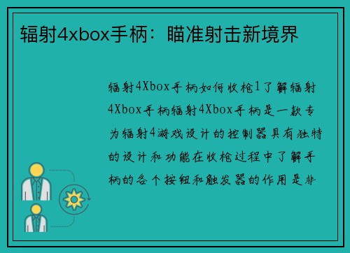 辐射4xbox手柄：瞄准射击新境界