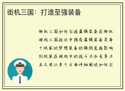 街机三国：打造至强装备
