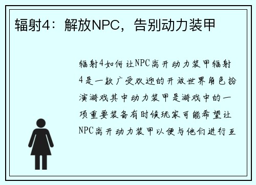 辐射4：解放NPC，告别动力装甲