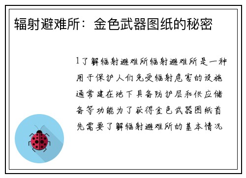 辐射避难所：金色武器图纸的秘密
