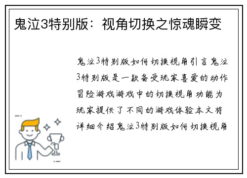 鬼泣3特别版：视角切换之惊魂瞬变