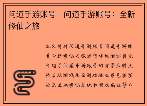 问道手游账号—问道手游账号：全新修仙之旅