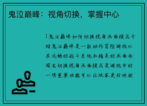鬼泣巅峰：视角切换，掌握中心