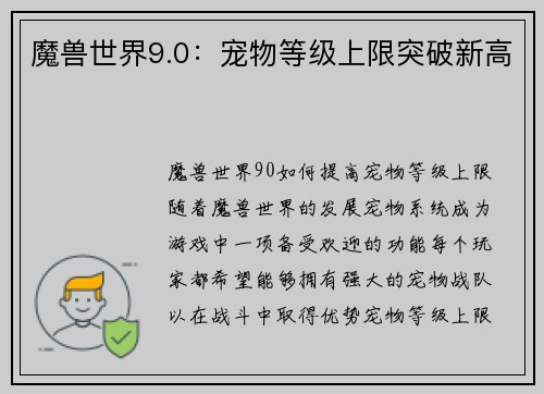 魔兽世界9.0：宠物等级上限突破新高