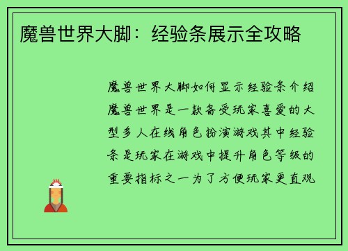 魔兽世界大脚：经验条展示全攻略
