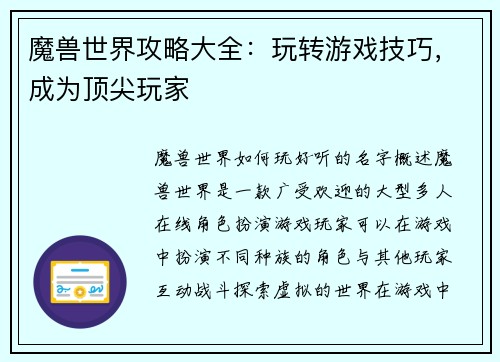 魔兽世界攻略大全：玩转游戏技巧，成为顶尖玩家