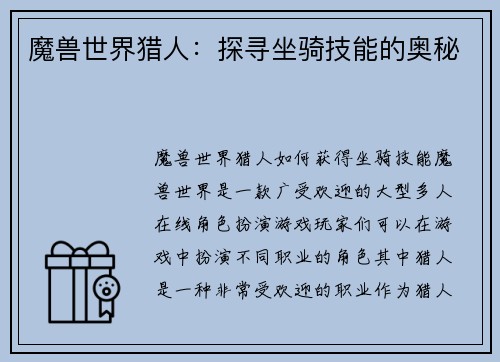 魔兽世界猎人：探寻坐骑技能的奥秘