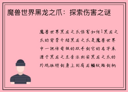 魔兽世界黑龙之爪：探索伤害之谜