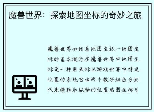 魔兽世界：探索地图坐标的奇妙之旅