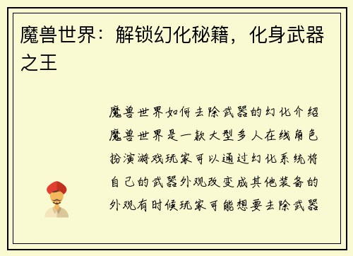 魔兽世界：解锁幻化秘籍，化身武器之王