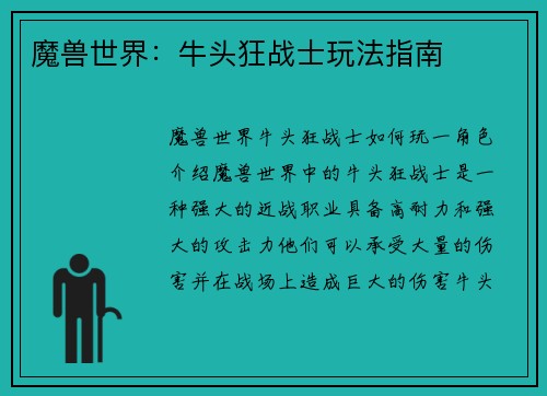 魔兽世界：牛头狂战士玩法指南