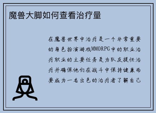 魔兽大脚如何查看治疗量