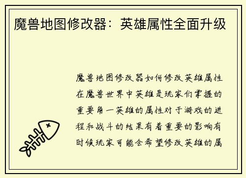 魔兽地图修改器：英雄属性全面升级