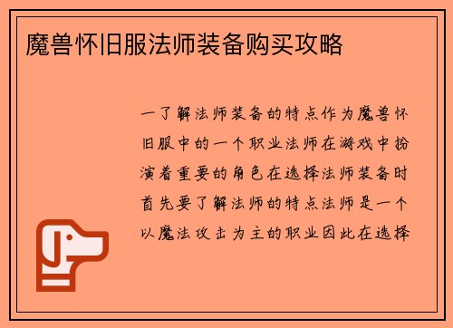 魔兽怀旧服法师装备购买攻略