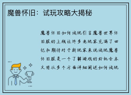 魔兽怀旧：试玩攻略大揭秘
