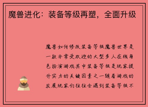 魔兽进化：装备等级再塑，全面升级