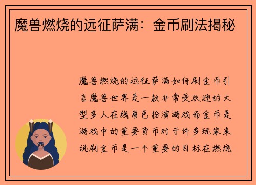 魔兽燃烧的远征萨满：金币刷法揭秘