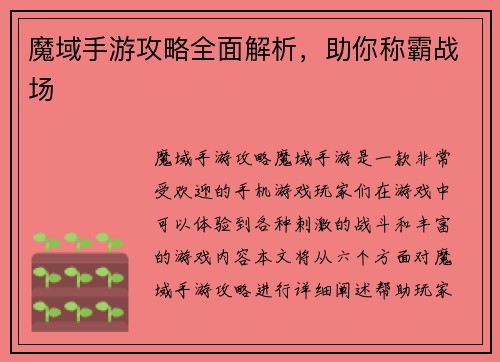 魔域手游攻略全面解析，助你称霸战场
