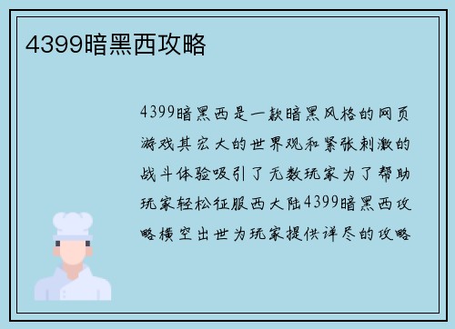 4399暗黑西攻略
