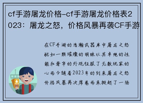 cf手游屠龙价格-cf手游屠龙价格表2023：屠龙之怒，价格风暴再袭CF手游
