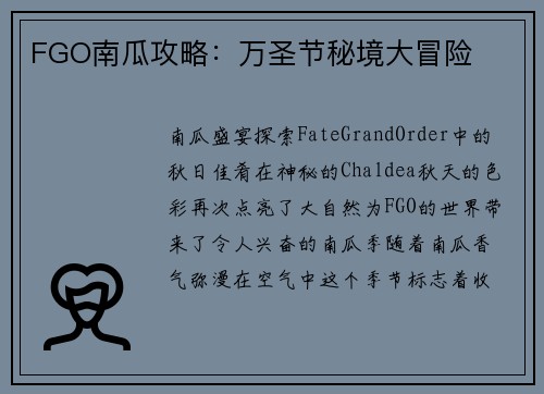 FGO南瓜攻略：万圣节秘境大冒险
