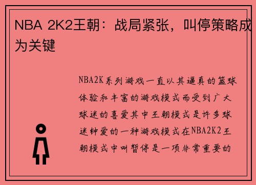 NBA 2K2王朝：战局紧张，叫停策略成为关键