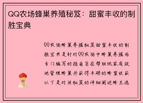 QQ农场蜂巢养殖秘笈：甜蜜丰收的制胜宝典