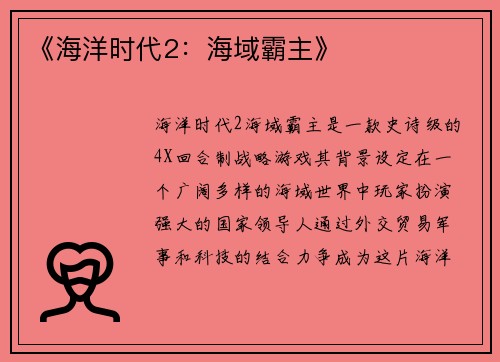 《海洋时代2：海域霸主》