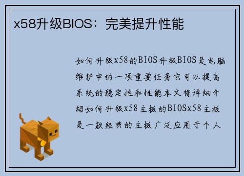x58升级BIOS：完美提升性能