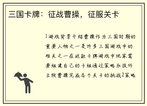 三国卡牌：征战曹操，征服关卡