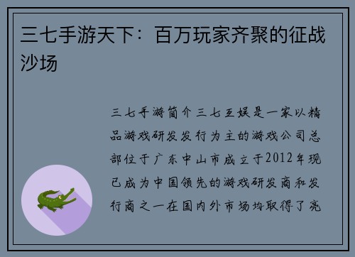 三七手游天下：百万玩家齐聚的征战沙场