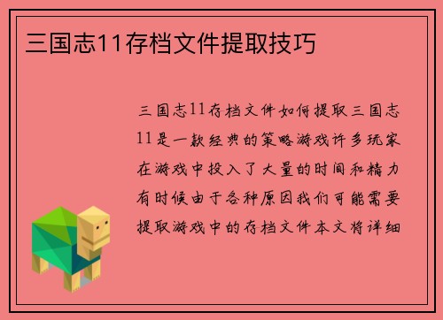 三国志11存档文件提取技巧
