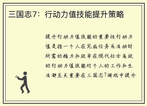 三国志7：行动力值技能提升策略