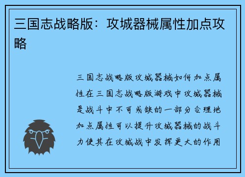 三国志战略版：攻城器械属性加点攻略