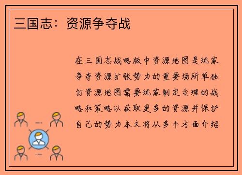 三国志：资源争夺战