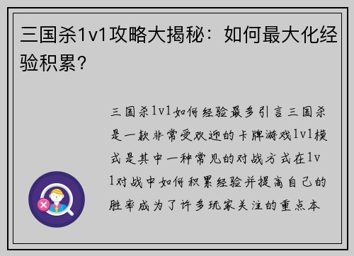 三国杀1v1攻略大揭秘：如何最大化经验积累？